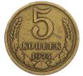 Монета 5 копеек 1974 года (Артикул: K7-2858) — Фото №1