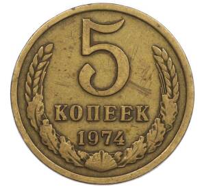 5 копеек 1974 года