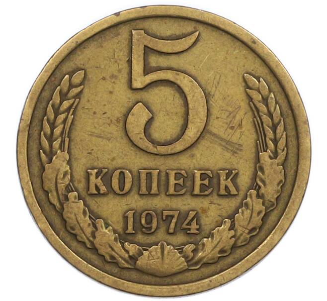 Монета 5 копеек 1974 года (Артикул: K7-2858) — Фото №1