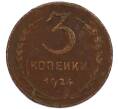 Монета 3 копейки 1924 года (Артикул: K7-2860) — Фото №1