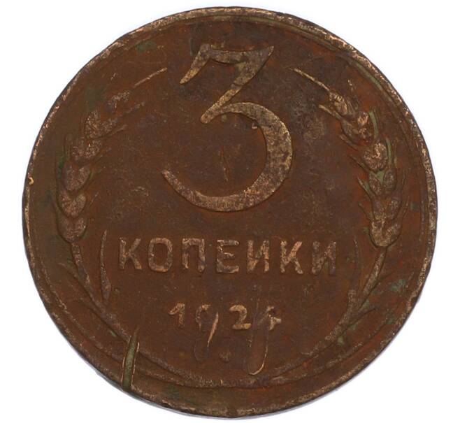 Монета 3 копейки 1924 года (Артикул: K7-2860) — Фото №1