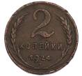 Монета 2 копейки 1924 года (Артикул: K7-2861) — Фото №1