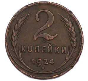 2 копейки 1924 года — Фото №1