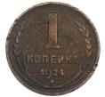 Монета 1 копейка 1924 года (Артикул: K7-2863) — Фото №1