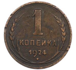 1 копейка 1924 года — Фото №1