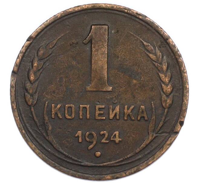 Монета 1 копейка 1924 года (Артикул: K7-2863) — Фото №1