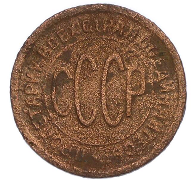 Монета Пол копейки 1927 года (Артикул: K7-2864) — Фото №2