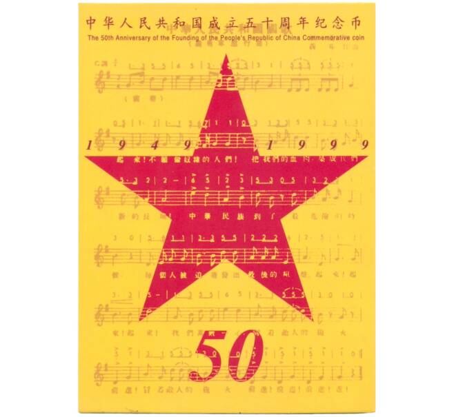 Монета 10 юаней 1999 года Китай «50 лет Китайской Народной Республике» (в буклете) (Артикул: K6-0742)