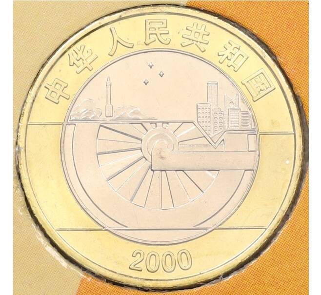 Монета 10 юаней 2000 года Китай «Миллениум» (в буклете) (Артикул: K6-0745) — Фото №1