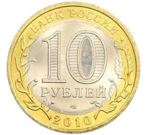 10 рублей 2010 года СПМД «Российская федерация — Пермский край» — Фото №2