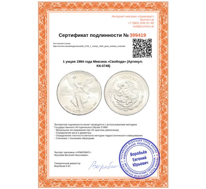 Монета 1 унция 1984 года Мексика «Свобода» (Артикул: K6-0748)