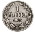 Монета 1 марка 1866 года Русская Финляндия (Артикул: K6-0789) — Фото №1