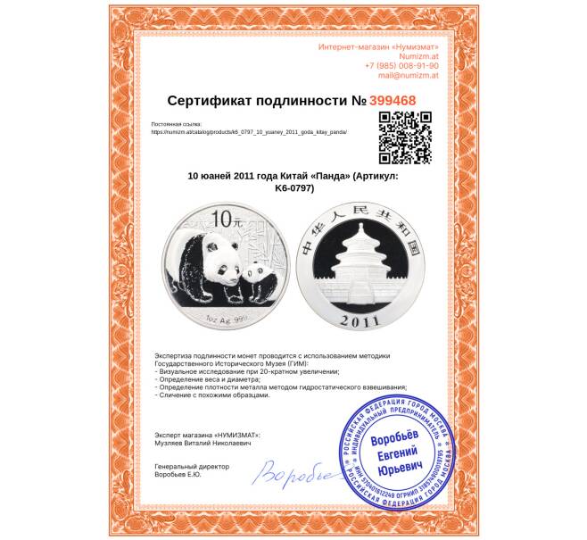 Монета 10 юаней 2011 года Китай «Панда» (Артикул: K6-0797)