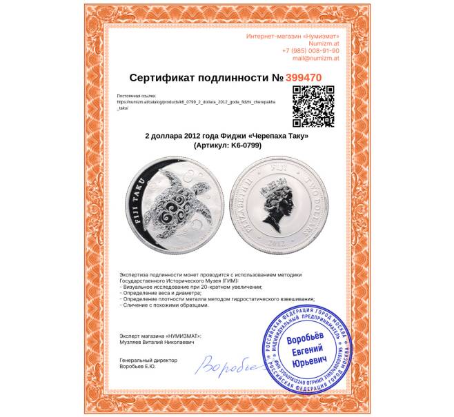 Монета 2 доллара 2012 года Фиджи «Черепаха Таку» (Артикул: K6-0799)