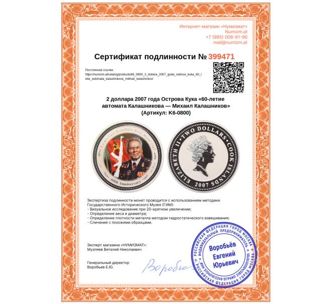 Монета 2 доллара 2007 года Острова Кука «60-летие автомата Калашникова — Михаил Калашников» (Артикул: K6-0800)