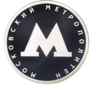 1 рубль 2020 года СПМД «Московский метрополитен» — Фото №1