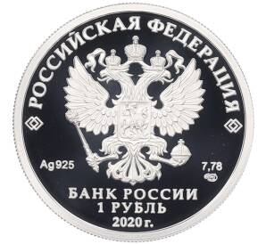 1 рубль 2020 года СПМД «Московский метрополитен» — Фото №2