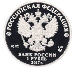 1 рубль 2017 года СПМД «Следственный комитет Российской Федерации» — Фото №2
