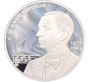 2 рубля 2023 года СПМД «150 лет со дня рождения Сергея Рахманинова» — Фото №1