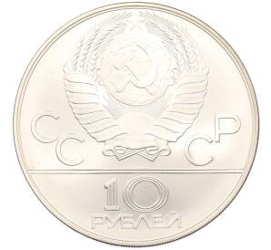 10 рублей 1980 года ММД «XXII летние Олимпийские Игры 1980 в Москве (Олимпиада-80) — Танец орла и хуреш» — Фото №2