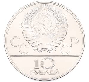 10 рублей 1979 года ЛМД «XXII летние Олимпийские Игры 1980 в Москве (Олимпиада-80) — Баскетбол» — Фото №2
