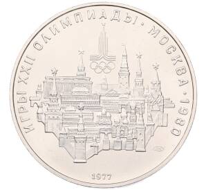 10 рублей 1977 года ЛМД «XXII летние Олимпийские Игры 1980 в Москве (Олимпиада-80) — Москва» — Фото №1