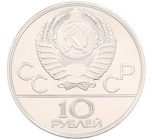 10 рублей 1978 года ЛМД «XXII летние Олимпийские Игры 1980 в Москве (Олимпиада-80) — Велосипед» — Фото №2