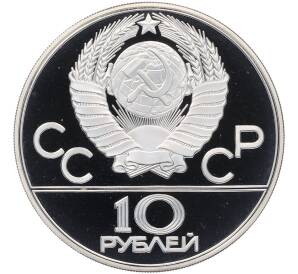 10 рублей 1978 года ММД «XXII летние Олимпийские Игры 1980 в Москве (Олимпиада-80) — Догони девушку» — Фото №2