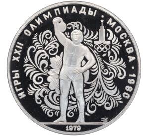 10 рублей 1979 года ЛМД «XXII летние Олимпийские Игры 1980 в Москве (Олимпиада-80) — Поднятие гири» — Фото №1