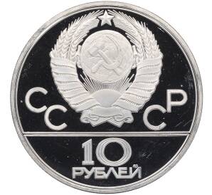 10 рублей 1979 года ЛМД «XXII летние Олимпийские Игры 1980 в Москве (Олимпиада-80) — Поднятие гири» — Фото №2