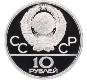 10 рублей 1980 года ЛМД «XXII летние Олимпийские Игры 1980 в Москве (Олимпиада-80) — Перетягивание каната» — Фото №2