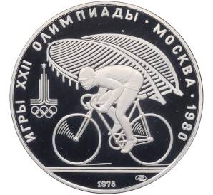 10 рублей 1978 года ЛМД «XXII летние Олимпийские Игры 1980 в Москве (Олимпиада-80) — Велосипед» — Фото №1