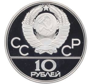 10 рублей 1978 года ЛМД «XXII летние Олимпийские Игры 1980 в Москве (Олимпиада-80) — Велосипед» — Фото №2