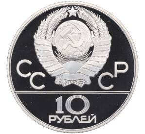 10 рублей 1978 года ММД «XXII летние Олимпийские Игры 1980 в Москве (Олимпиада-80) — Гребля» — Фото №2