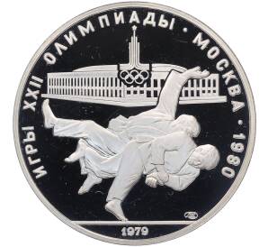 10 рублей 1979 года ЛМД «XXII летние Олимпийские Игры 1980 в Москве (Олимпиада-80) — Борьба дзюдо» — Фото №1