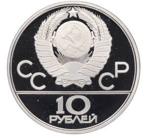 10 рублей 1979 года ЛМД «XXII летние Олимпийские Игры 1980 в Москве (Олимпиада-80) — Борьба дзюдо» — Фото №2