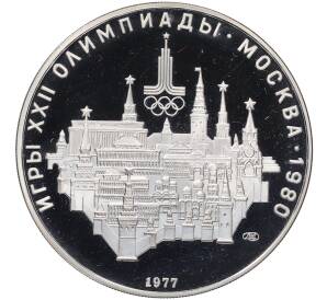 10 рублей 1977 года ЛМД «XXII летние Олимпийские Игры 1980 в Москве (Олимпиада-80) — Москва» — Фото №1