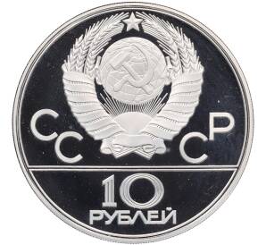 10 рублей 1977 года ЛМД «XXII летние Олимпийские Игры 1980 в Москве (Олимпиада-80) — Москва» — Фото №2