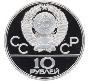 10 рублей 1978 года ЛМД «XXII летние Олимпийские Игры 1980 в Москве (Олимпиада-80) — Прыжки с шестом» — Фото №2