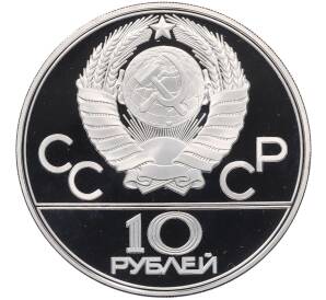 10 рублей 1979 года ЛМД «XXII летние Олимпийские Игры 1980 в Москве (Олимпиада-80) — Баскетбол» — Фото №2
