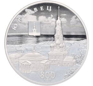 3 рубля 2025 года СПМД «800 лет со дня основания города Юрьевец» — Фото №1