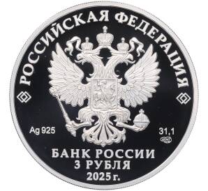 3 рубля 2025 года СПМД «800 лет со дня основания города Юрьевец» — Фото №2