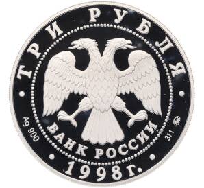 3 рубля 1998 года ММД «Год прав человека в Российской Федерации» — Фото №2
