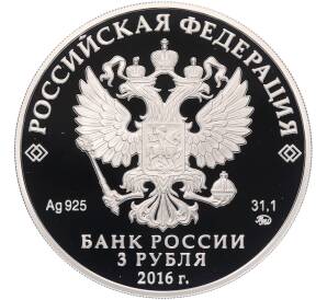 3 рубля 2016 года ММД «350 лет городу Улан-Удэ» — Фото №2