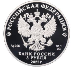 3 рубля 2025 года СПМД «200 лет со дня основания города Черкесск» — Фото №2