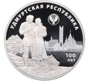 3 рубля 2020 года СПМД «100 лет Удмуртской Республике» — Фото №1