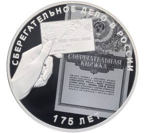3 рубля 2016 года СПМД «175 лет Сберегательному делу в России» — Фото №1