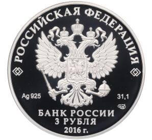 3 рубля 2016 года СПМД «175 лет Сберегательному делу в России» — Фото №2