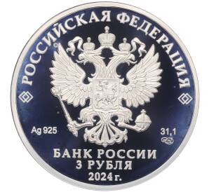 3 рубля 2024 года СПМД «10 лет Евразийскому экономическому союзу» — Фото №2