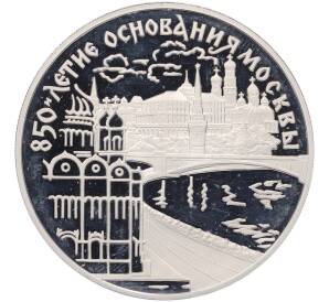 3 рубля 1997 года ЛМД «850 лет Москве — Кремль и Храм Христа Спасителя» — Фото №1